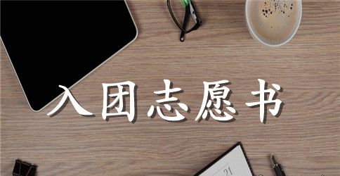 2023年通用初二学生入团志愿书模板