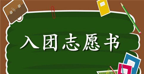 2023年通用高中生入团志愿书格式