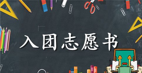 2023年入团志愿书格式600字