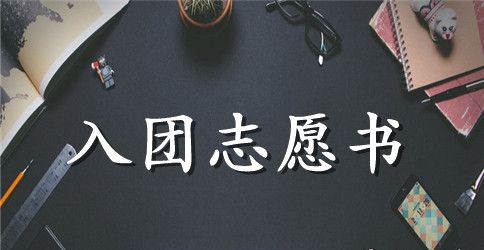 初二入团志愿书500字【三篇】