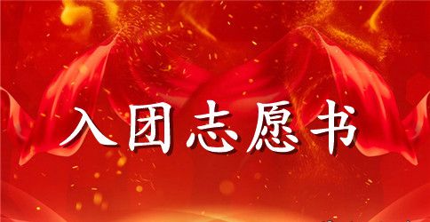 2023年2月初三入团志愿书800字