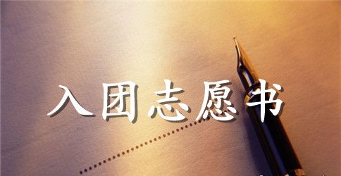 初二入团志愿书300字【三篇】