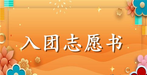 初中年级入团志愿书【五篇】
