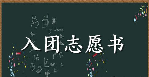初中生500字入团志愿书