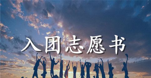 高中入团志愿书范文1200字