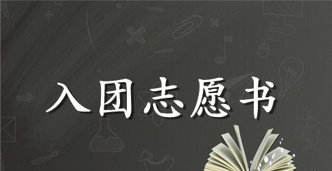 初二入团志愿书400字范例