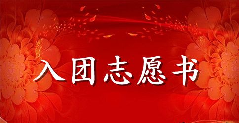 2023通用初三学生入团志愿书范文800字