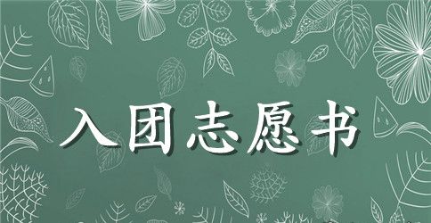 2023年通用高中学生入团志愿书范文800字