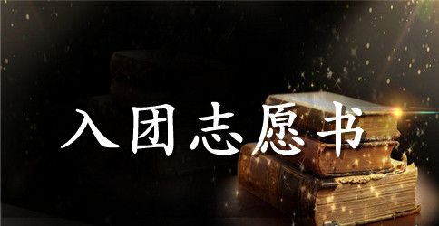 2023年通用高中生入团志愿书