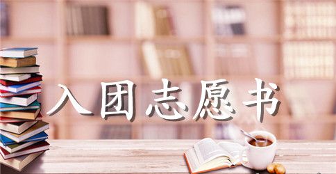 高一学生入团志愿书450字范文