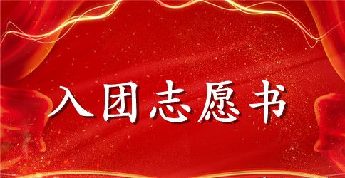 初中生入团的志愿书怎么写
