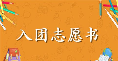 初中入团志愿书400字参考