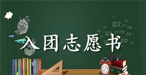 高三学生入团志愿书示例