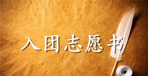 入团志愿书申请表要怎么填