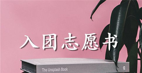 初中学生入团志愿书经典范文