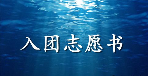 入团志愿书的优秀范文