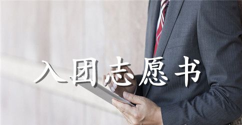 学生班干部的入团志愿书范文