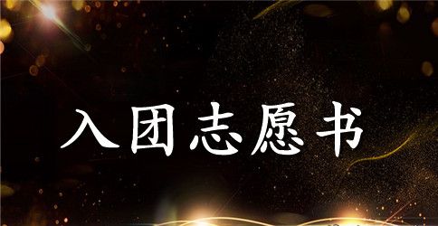 初三学生优秀入团志愿书