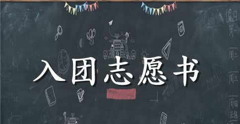 小学毕业生的入团志愿书