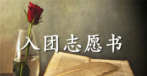 最新学生入团志愿书范本