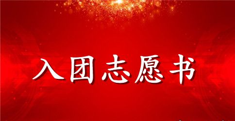 优秀学生入团申请志愿书范文