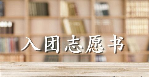 初中生入团申请志愿书范文