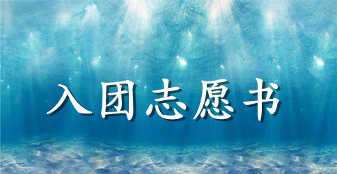 高中入团志愿书精选范