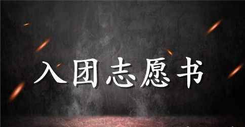 2023共青团入团志愿书900字
