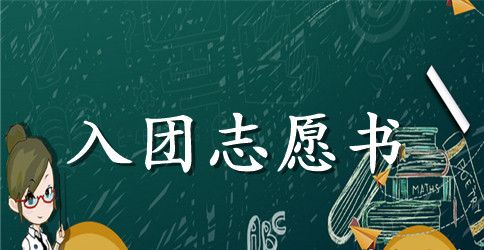 普通高中生的入团志愿书