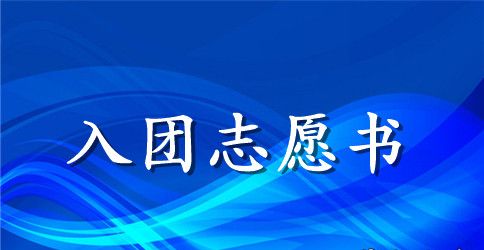 初三入团志愿书200
