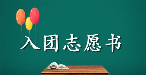 初中生入团志愿书600字【正式版】