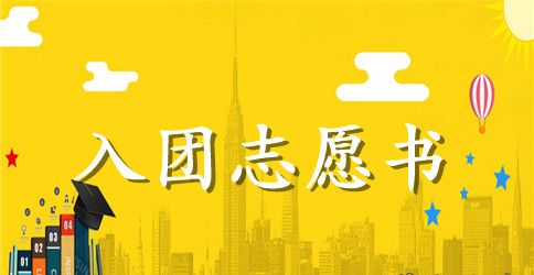 16年初一入团志愿书范文