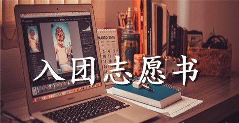 初中入团志愿书样本