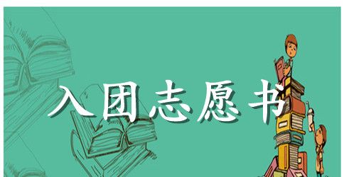 入团志愿书样本_2023入团志愿书范文