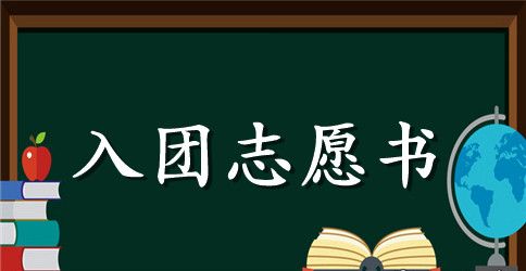 入团志愿书补办