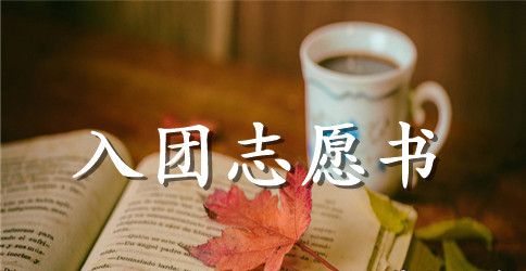入团志愿书格式填写要求