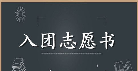 初二入团志愿书500字范文四篇