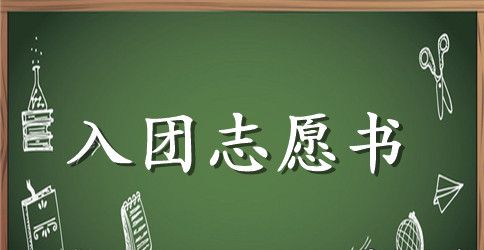 优秀中学生入团志愿书100字