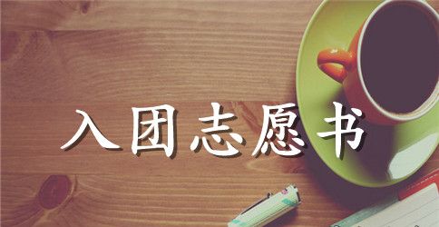 优秀中学生入团志愿书400字