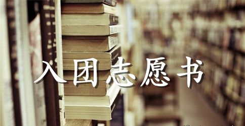 高三入团志愿书1000字范文