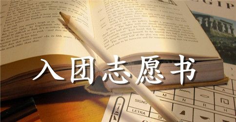 共青团入团志愿书1000字范文