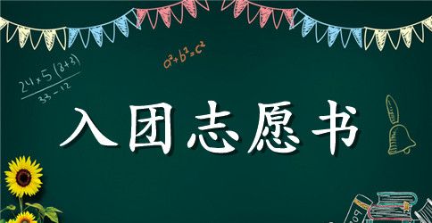 初一入团志愿书400字范文