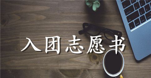 初三入团志愿书300字范文推荐