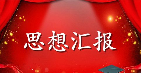 集中解决四风问题的思想汇报