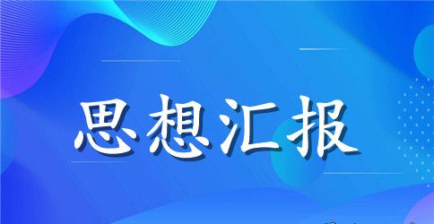 2023年4月预备党员思想汇报精选范文：向党进一步靠拢