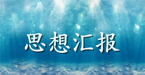 2023十九大预备党员思想汇报【三篇】
