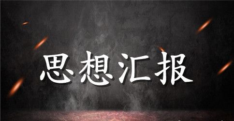 2023年4月入党积极分子思想汇报范文：党校培训心得