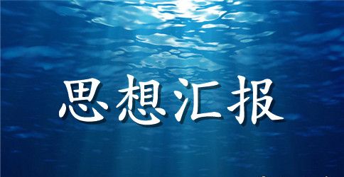 2023年4月大学生思想汇报精选范文：不断提高自己