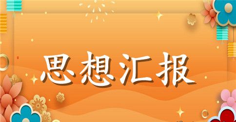 2023年4月入党积极分子思想汇报范文：学习雷锋精神