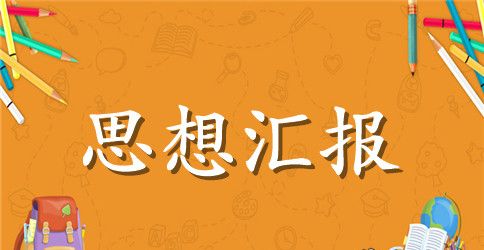 2023优秀青年入党思想汇报范文
